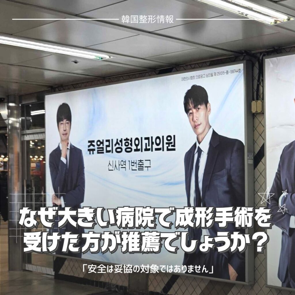 なぜ大きい病院で整形手術を受けるべき？安全と結果の違い | 韓国整形