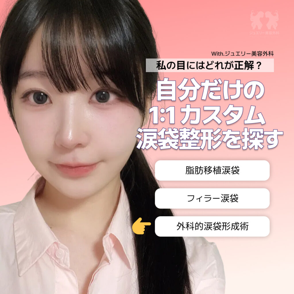 韓国 涙袋整形 ｜1:1カスタム施術ならジュエリー美容外科