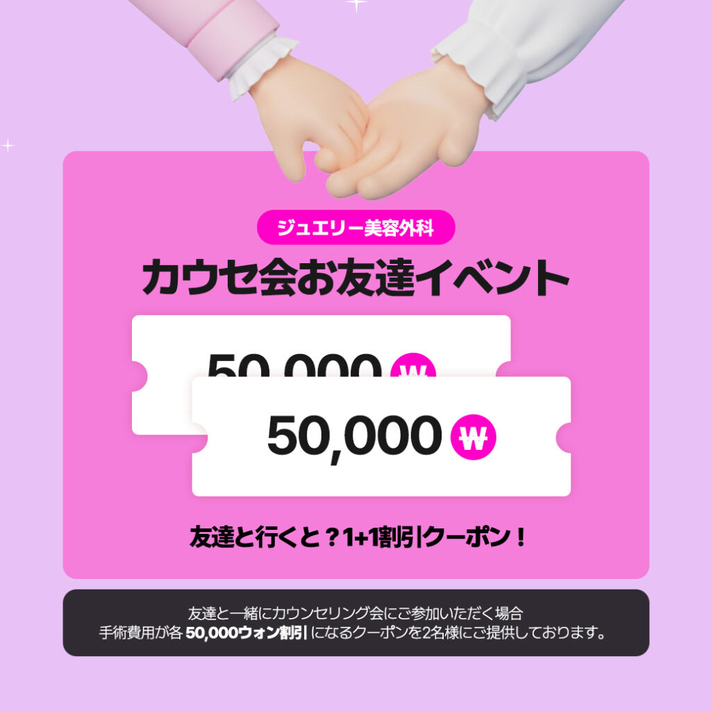 友達と参加で各5万ウォン割引｜韓国美容外科相談会 | カウンセリング会