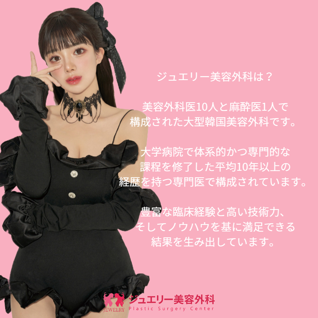 韓国トータル美容外科、ジュエリー美容外科ご紹介003 | ジュエリー美容外科 韓国トータル美容外科、ジュエリー美容外科ご紹介