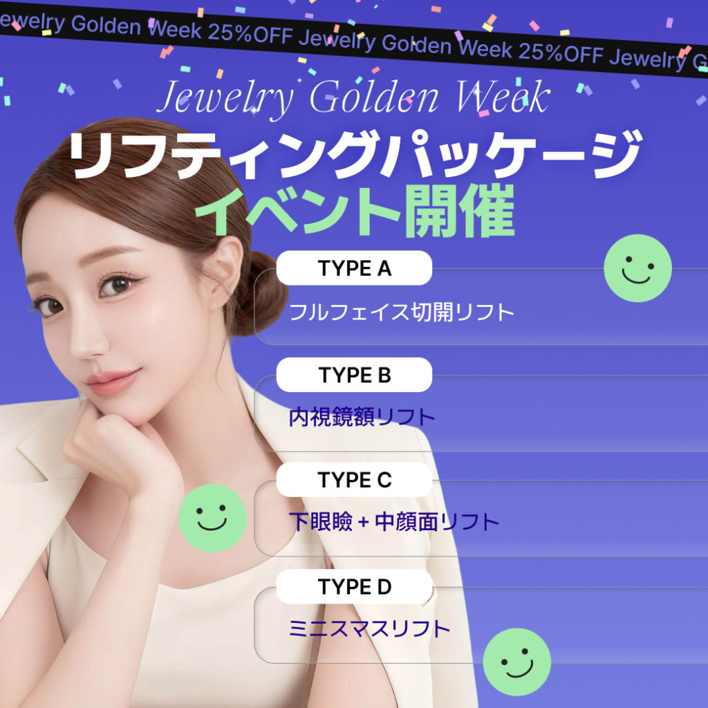 ゴールデンウィーク特別イベント+目の下脂肪再配置+ミニスマスリフト+内視鏡額リフト+目の下脂肪再配置+外科的涙袋形成術 3 | ジュエリー美容外科 ジュエリーゴールデンウィークイベント開催の総合案内画像。上部にはレビューのモニター条件として「〜20%」「〜25%」「〜15%」の割引チケットが描かれています。下部には「クマさよなら!」と題した目の下脂肪再配置などの4つのメニューと、「リフトアップ!」と題したフルフェイス切開リフトなどの4つのメニューが一覧でまとめられています。