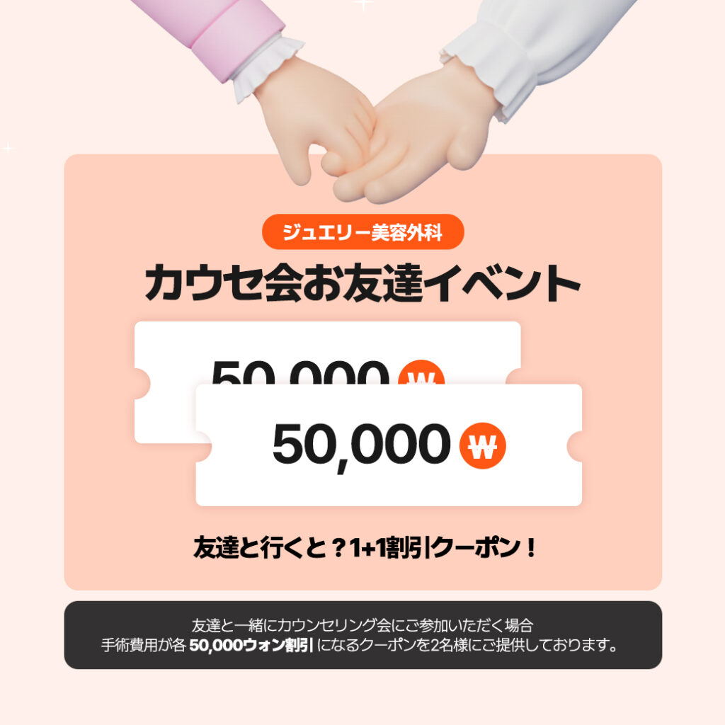 ジュエリー美容外科 東京1月カウンセリング会｜友達招待で5万ウォン割引特典