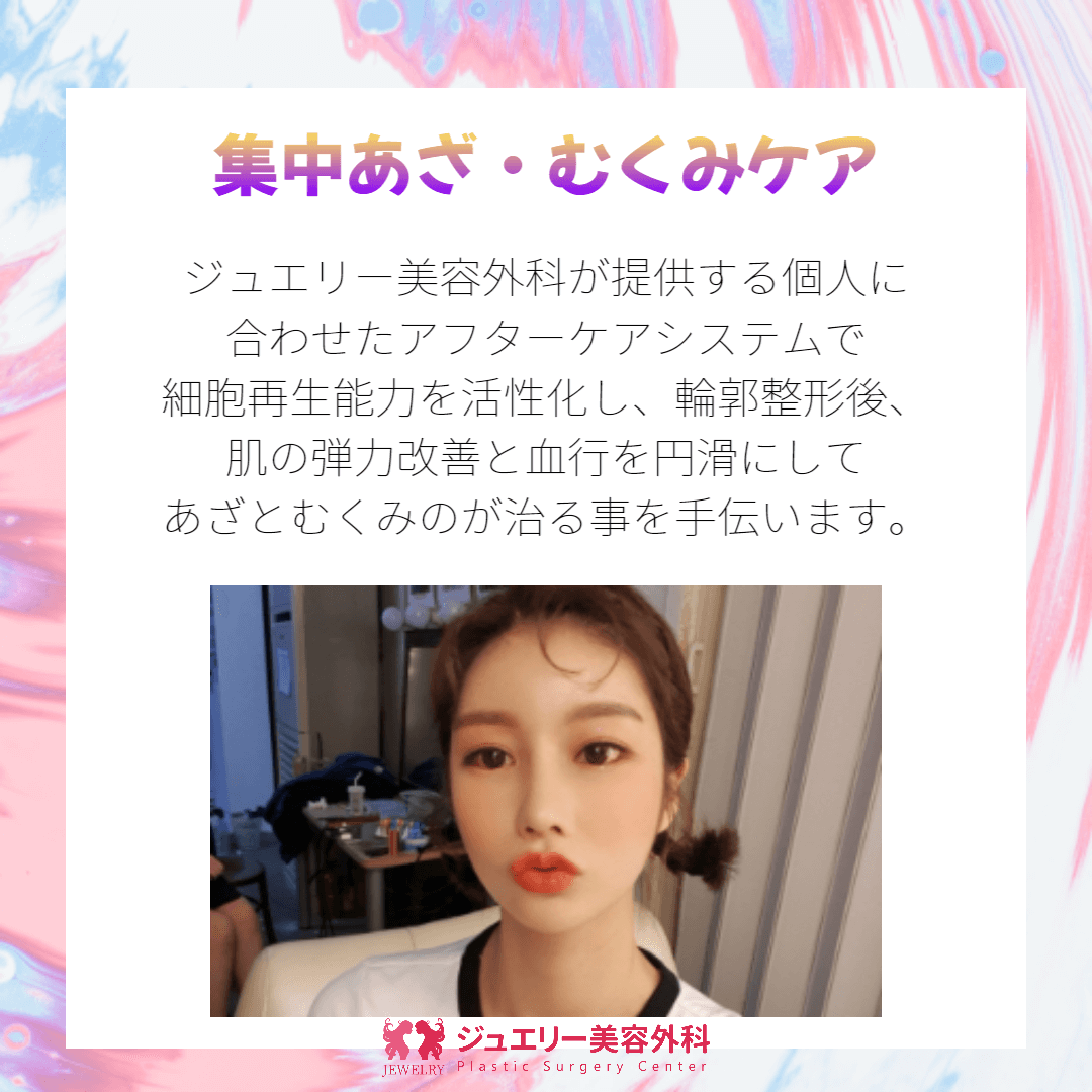 集中あざ・むくみケア