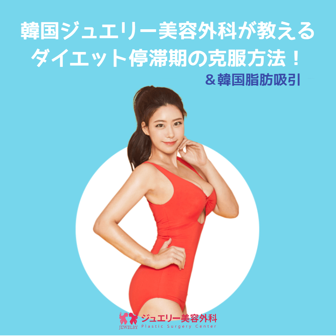 韓国ジュエリー美容外科が教えるダイエット停滞期の克服方法！＆韓国脂肪吸引