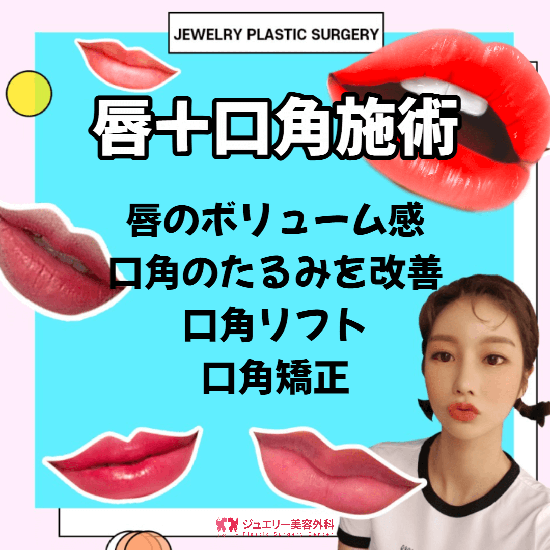 唇+口角施術